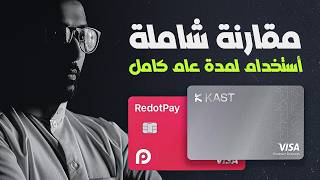 أي بطاقة تختار لسحب العملات الرقمية؟ Kast أم RedotPay؟ (مقارنة شاملة)