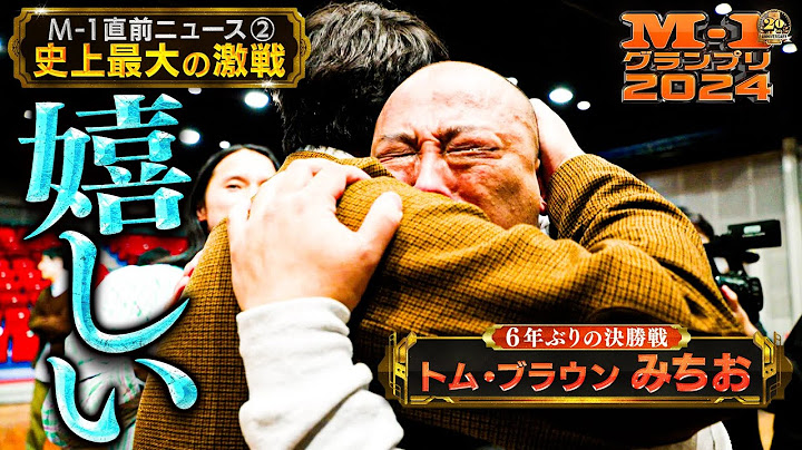 M-1グランプリ2024　直前ニュース②「史上最大の激戦」