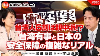 【衝撃事実】台湾人6割は親中派！？台湾有事と日本の安全保障の複雑なリアル　宇山卓栄氏　#520