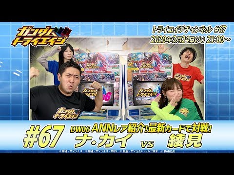 トライエイジチャンネル #67「DW06最新情報紹介＆最新カードで対戦part2！」