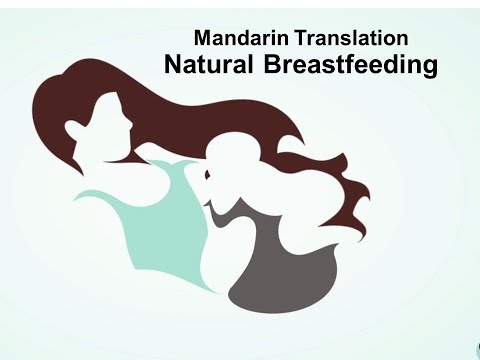 Mandarin Chinese Translation of Natural Breastfeeding Quickstart Guide