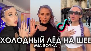 ХОЛОДНЫЙ ЛЁД НА ШЕЕ ВЗГЛЯД ТОЛЬКО В ОТРАЖЕНИЕ TIK TOK ПОДБОРКА | MIA BOYKA - ХОЛОДНЫЙ ЛЁД НА ШЕЕ