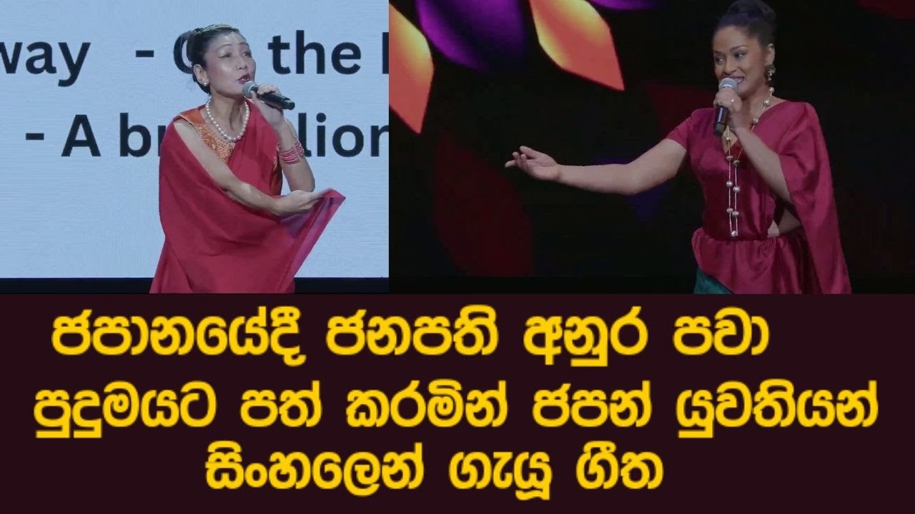 ජපානයේදී ජනපති අනුර පවා පුදුමයට පත් කරමින් ජපන් යුවතියන් සිංහලෙන් ගැයූ ගීත