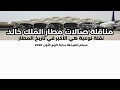 تغيير في صالات مطار الملك خالد الدولي mp3