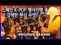 0.1초만에 무슨 노랜지 맞추는 스페인 케이팝 팬 수준