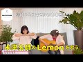 島谷ひとみ 米津玄師さんの「Lemon」に挑戦!!まさかの○○!!!???