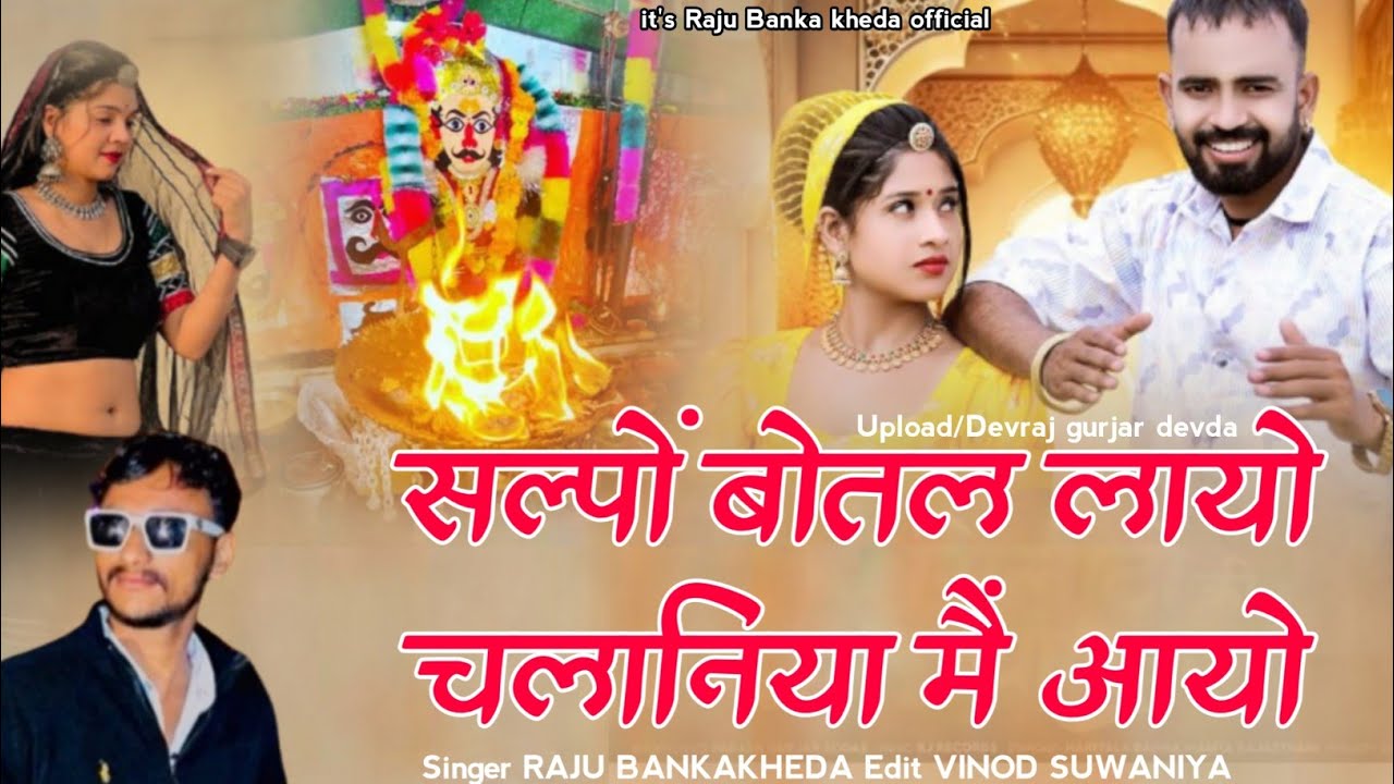 !!सल्पों बोतल लायो चलानिया में आयो !!New latest Dj song 2024 /Singer Raju Banka kheda new song 2024