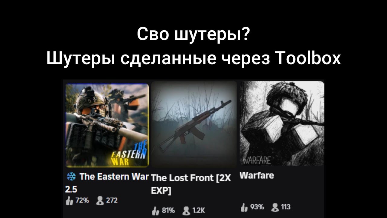 3 Шутера в роблоксе по мотивам Сво (The Lost Front, Eastern War, Warfare)