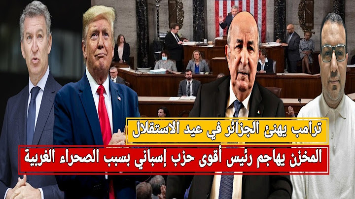 ترامب يهنئ الجزائر/المغرب يهاجم رئيس المعارضة الإسبانية/واشنطن ترفض مشروع المخزن ضد بوليساريو