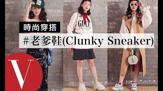 全球都在搶！老爹鞋(Clunky Sneaker)這樣穿搭踩出時尚感 ...