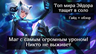 Топ мира Эйдора / Эйдора гайд / Mobile Legends / Мобайл Легенд