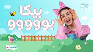 بيكابوو شاركي طفلكِ مغامرة الآنسة ألف الممتعة الآنسة ألف