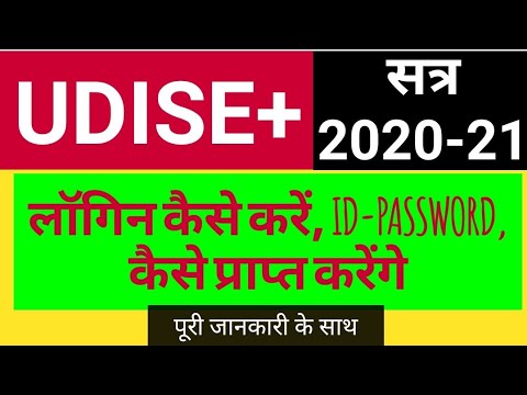 UDISE+ 2020-21 LOGIN PROCESS (लोगिन कैसे करे,id-password कैसे प्राप्त करें।)