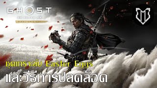 ชุดเกราะลับและวิธีการปลดล็อคมาใช้งาน | ghost of tsushima