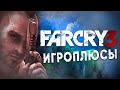 ПЛЮСЫ и ДОСТОИНСТВА Far Cry 3 [Игроплюсы]