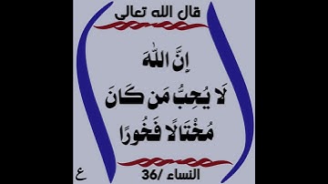 سورة النساء (الآية 36)/ عبدالرحيم الشيزاوي