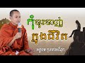 កុំចុះចាញ់ក្នុងជីវិត មេរៀនជីវិត សាងកម្លាំងចិត្ត កំណាព្យប់រំ ដោយ Bun Chansokhen ប៊ុន ចាន់សុខេន