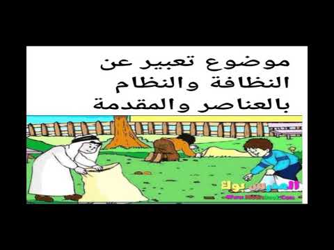 موضوع تعبير عن النظافة والنظام بالعناصر والمقدمة والخاتمة لغة عربية لجميع الصفوف