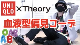 【ユニクロ×セオリー】感動イージーパンツで血液型偏見コーデ！【LOOK BOOK】 UNIQLO × Theory