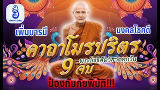 สวดคาถาโมรปริตร มีคำอธิษฐาน เชื่อมบารมีพระโพธิสัตว์ ป้องกันภัยพิบัติ เพิ่มสง่าบารมี มงคลโชคดี