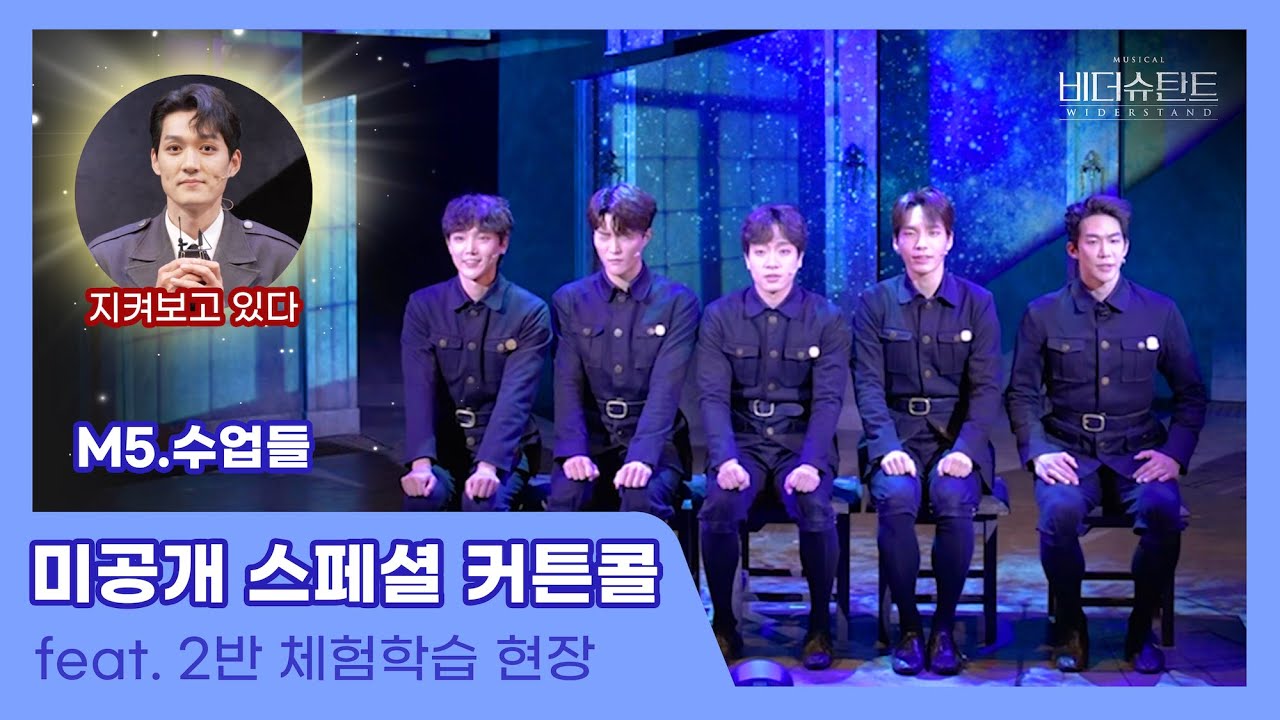 [#비더슈탄트] 🎼#스페셜커튼콜 3탄 - M5. 수업들