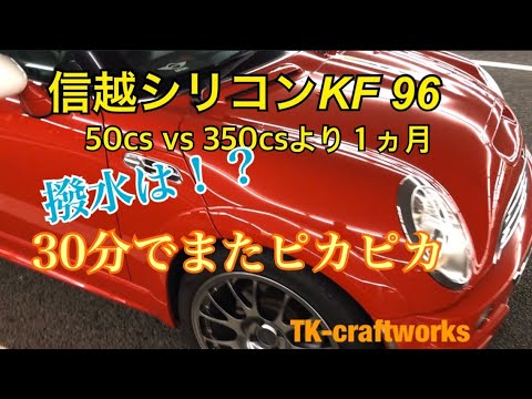 信越シリコン洗車 Kf96 50cs Vs 350cs経過報告 1ヵ月ぶりの洗車30分で再びピカピカボディーに R53ミニクーパーs信越シリコーン洗車 Youtube