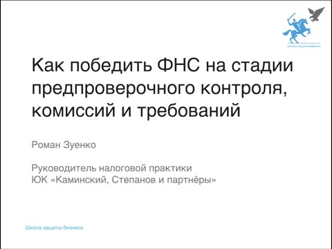 Как победить ФНС на стадии предпроверочного контроля, комиссий и требований?