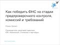 Как победить ФНС на стадии предпроверочного контроля, комиссий и требований?