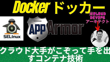 クラウド大手がこぞって手を出すコンテナ技術「Docker」、これまでとこれから | 米シリコンバレーCloud DevOpsアーキテクト(CKA)が解説  #docker #高可用性