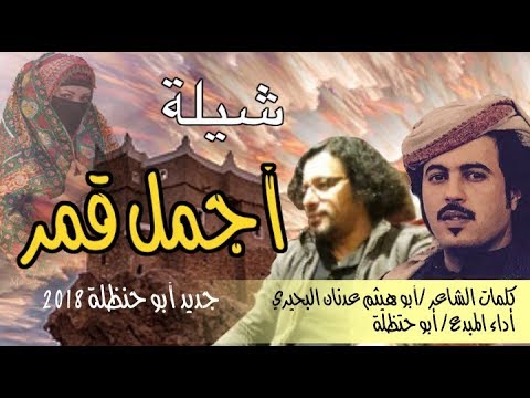 شيله اجمل قمر جديد ابو حنظله كلمات الشاعر ابو هيثم عدنان البحيري