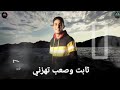 مهرجان الي هيكسر الدنيا ثابت وصعب تهزني غناء حلقولو حمو بيكا فيلو توزيع فيجو الدخلاوي 2020 مهرجان الي هيكسر الدنيا ثابت وصعب تهزني غناء حلقولو حمو بيكا فيلو توزيع فيجو الدخلاوي 2020
