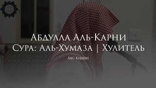 Абдулла Аль-Карни / Красивое чтение Корана
