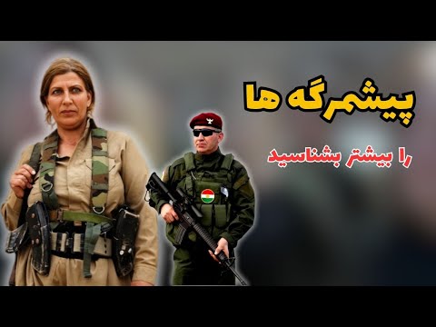 همه چیز درباره پیشمرگه ها تاریخچه و وضعیت فعلی زنان و مردان جنگجوی کردستان