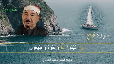 سورة نوح للشيخ محمد الطبلاوي تلاوة عطرة
