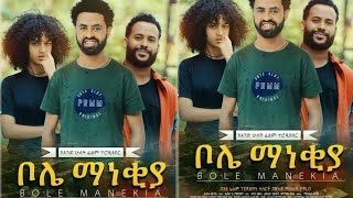 ቦሌ ማነቂያ - አዲስ የአማርኛ ሙሉ ፊልም 2013 | Bole  Manekia New Amharic  Full Movies 2021