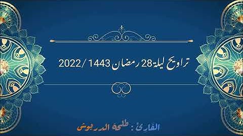 تراويح ليلة 28  رمضان 2022/1443  بالمسجد الكبير | القارئ : طلحة الدريوش