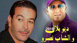 Duo Cheb Bilal & Cheb Nasro  / ديو الشاب نصرو & الشاب بلال : اللي بيني وبينها
