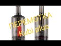 Перемотка Kubi plus