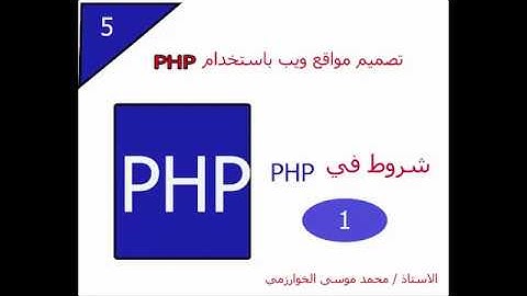 5 - تصميم مواقع ويب باستخدام لغة PHP - الشروط if , if else