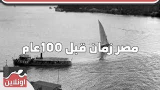 شاهد جمال وروعة مصر زمان قبل 100عام