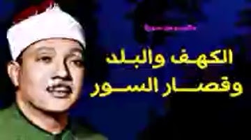 تلاوة نادرة للشيخ عبد الباسط عبد الصمد - سورة الكهف والبلد وقصار السور