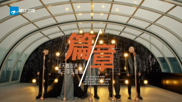 主題曲 |《篇章》胡彥斌/張韶涵/胡海泉/周深/GAI周延 3月11日起每周五！#天賜的聲音3 20220307 - 天天要聞