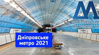 Метро Дніпра 2021