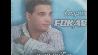 Θωμάς Φωκάς - Τόση Αγάπη Είναι Κρίμα / Thomas Fokas - Tosi Agapi Einai Krima Official Audio Release