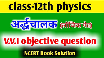 Logic gates (लॉजिक गेट) vvi objective question 12th physics || semiconductor objective question