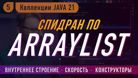 🚅 Спидран по ArrayList | Коллекции в Java 21