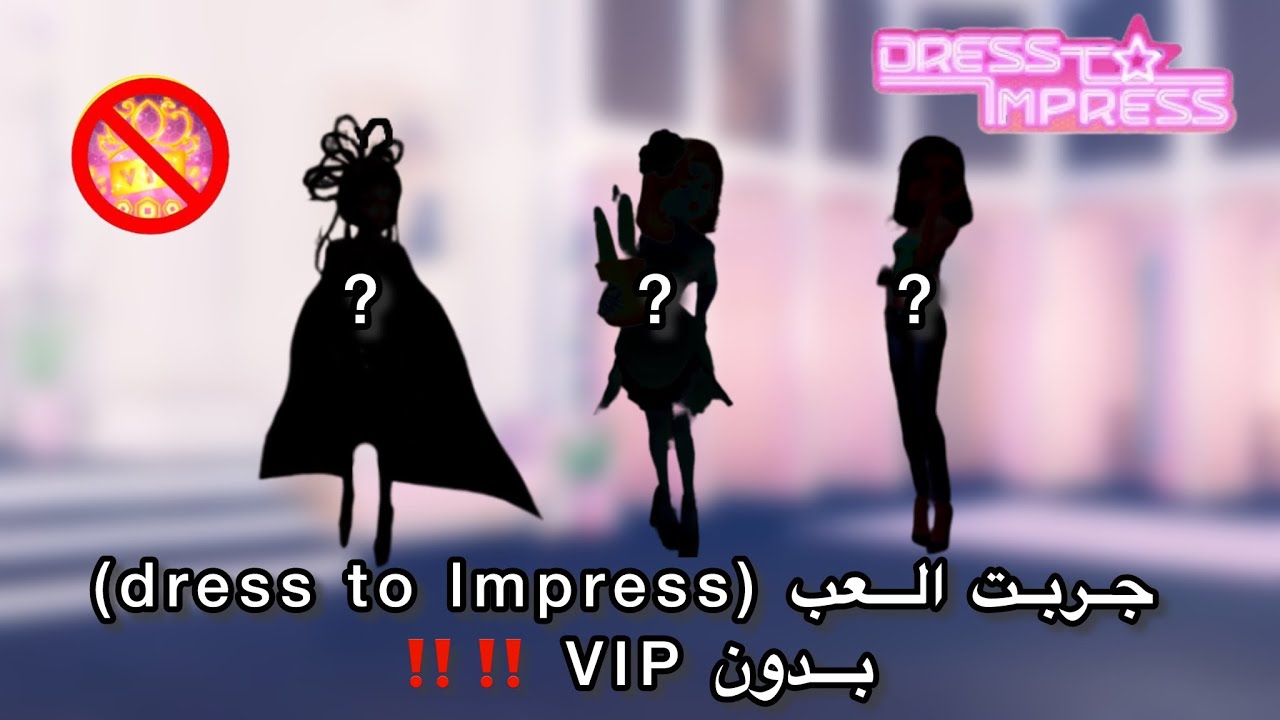 جربت العب دريس تو امبريس بدون vip !!  ( اصعب تحدي 😓😓)