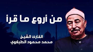 تلاوة تبكي القلوب وتغسلها من الذنوب