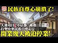 9.8 【民族自尊心崩潰了!】大連項目“小京都“被指打擊中華民族自尊心! 開業幾天被迫停業!