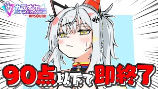 90点以下で即終了！地獄の寝起きカラオケ配信【カラオケJOYSOUND for STREAMER】